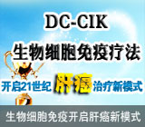 DC—CIK适合早、中、晚各期肿瘤患者