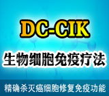 肿瘤生物治疗的最新发展：DC—CIK生物疗法